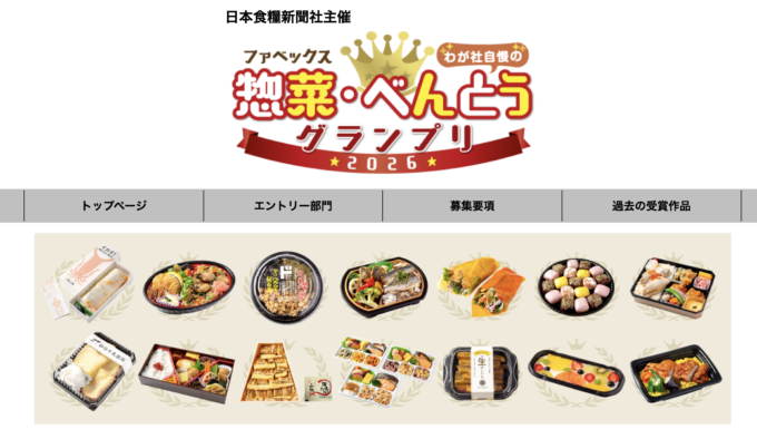 惣菜・べんとうグランプリ2026で金賞を含む3商品が受賞