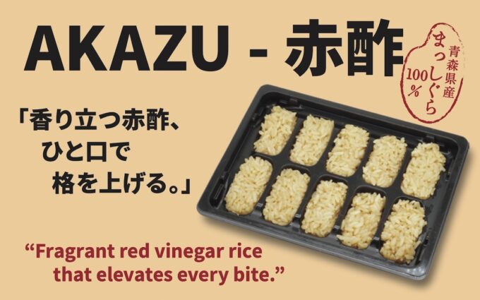 吉田屋のシャリ玉 AKAZU（赤酢）